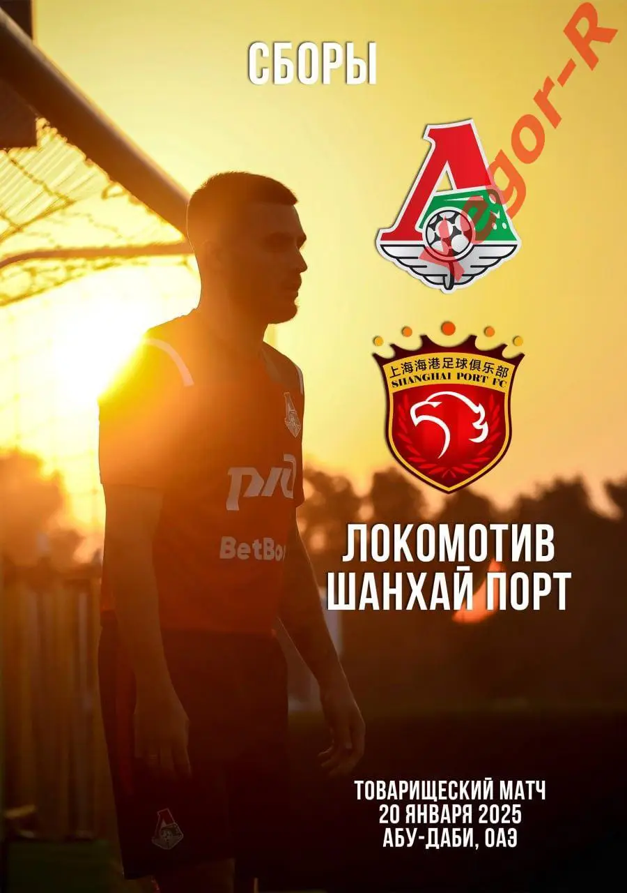 ЛОКОМОТИВ Москва Россия - ШАНХАЙ ПОРТ Китай 20 января 2025 ТМ ФАН