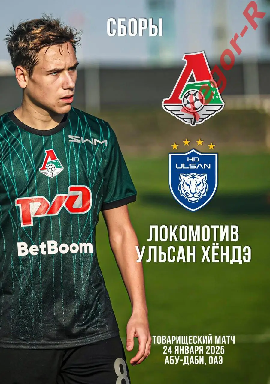 ЛОКОМОТИВ Москва Россия - УЛЬСАН ХЁНДЭ Южная Корея 24 января 2025 ТМ ФАН