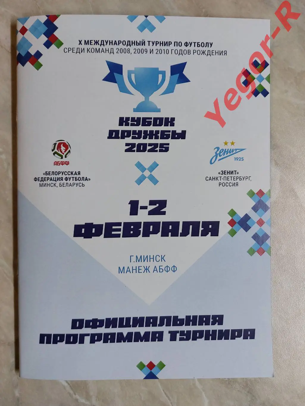 БЕЛАРУСЬ - ЗЕНИТ Санкт Петербург Россия 2025 турнир Дружбы юноши ОФИЦИАЛЬНАЯ