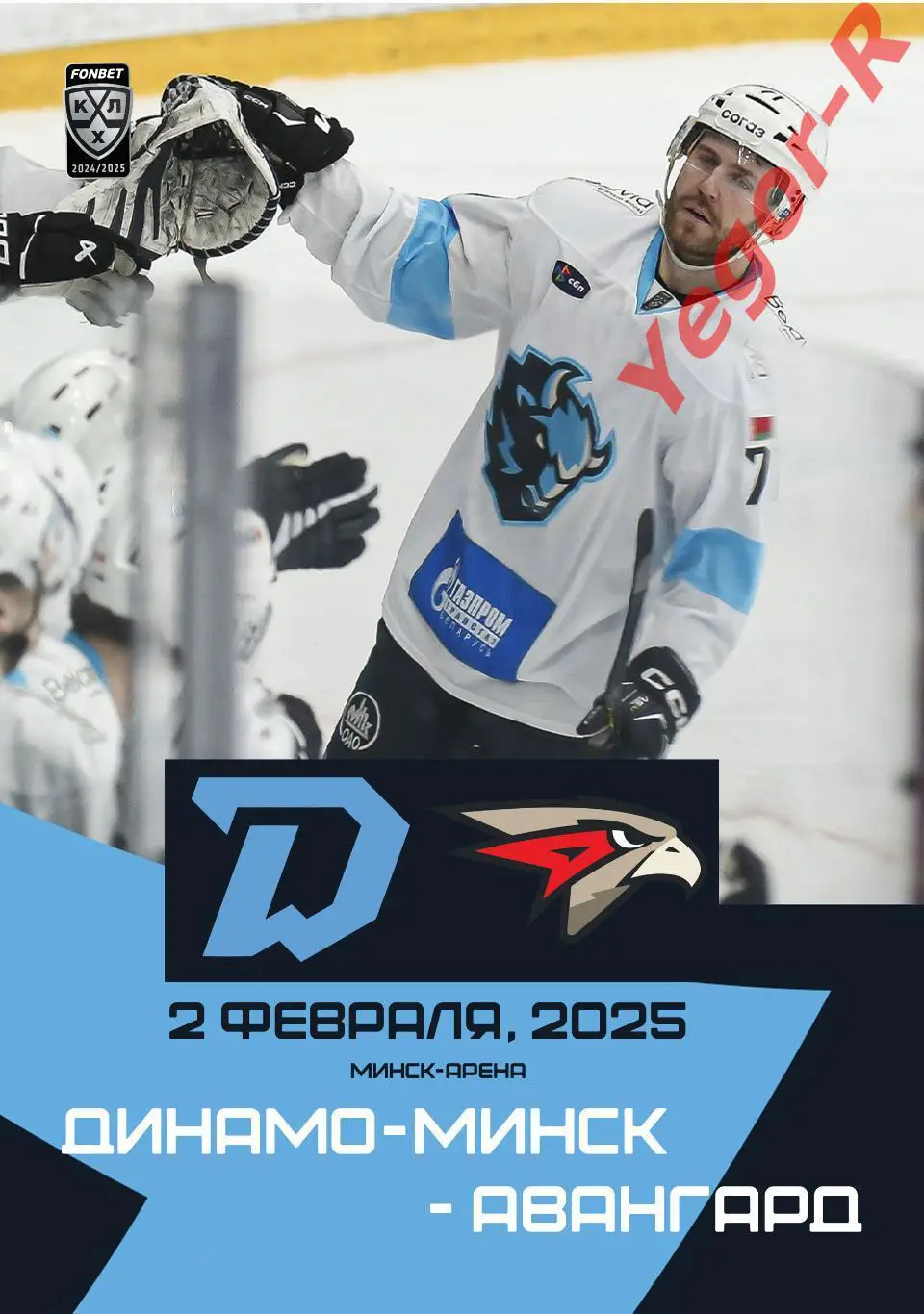 ДИНАМО Минск Беларусь - АВАНГАРД Омск Россия 2 февраля 2025 КХЛ офиц КЛФ