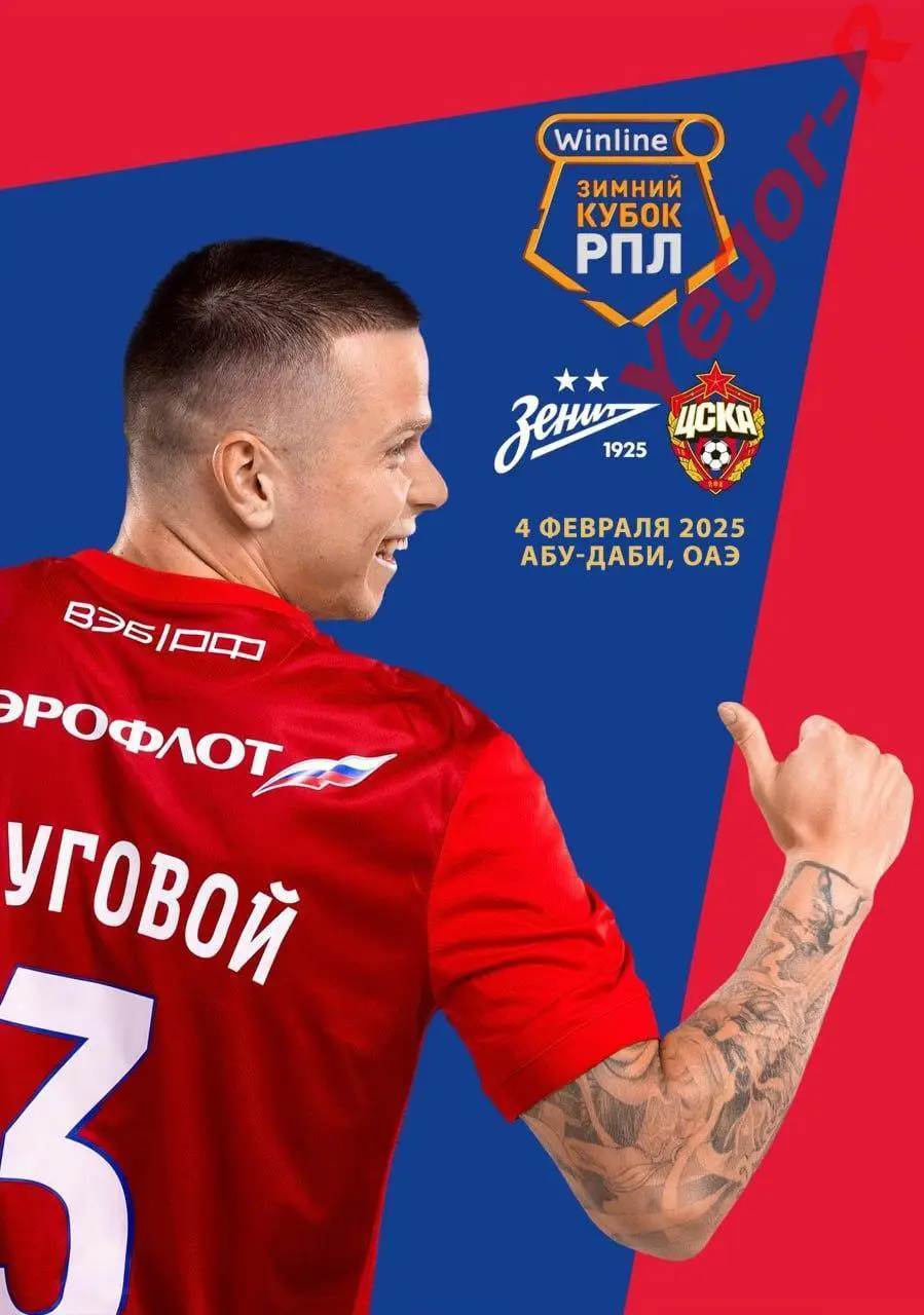 ЗЕНИТ Санкт-Петербург ЦСКА Москва Россия 4 февраля 2025 ТМ ФАН Зимний Кубок РПЛ