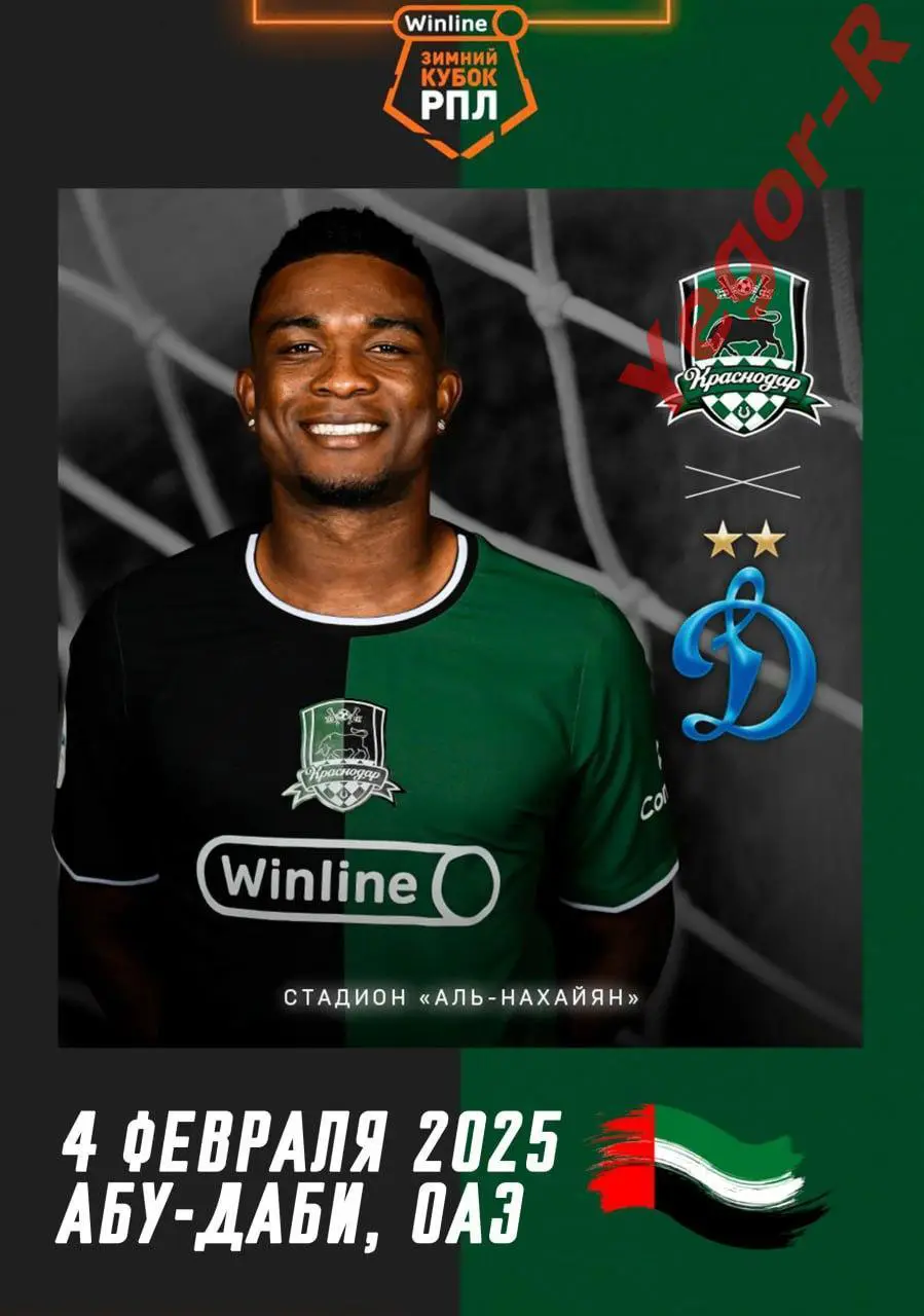 КРАСНОДАР Россия - ДИНАМО Москва Россия 4 февраля 2025 ТМ ФАН Зимний Кубок РПЛ