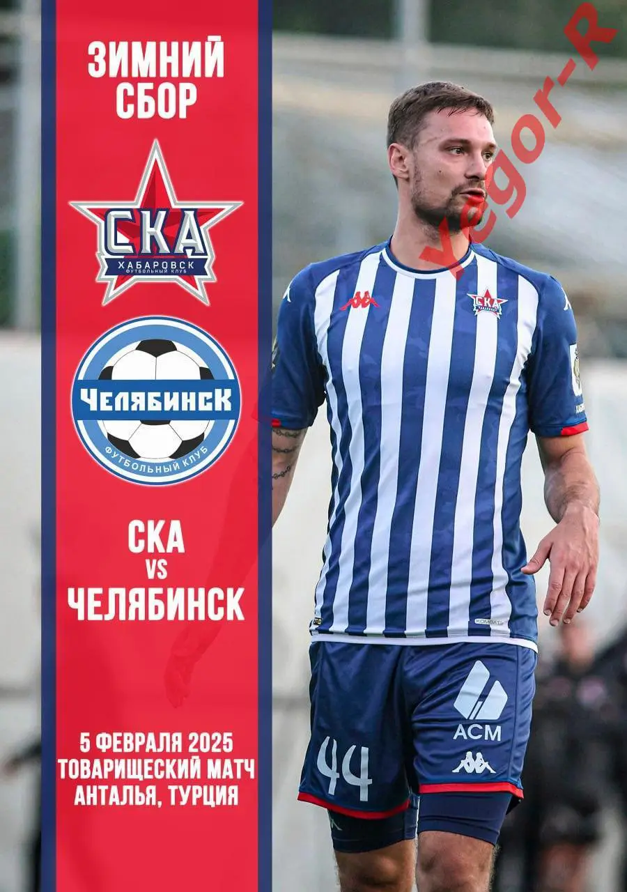 СКА Хабаровск Россия - ЧЕЛЯБИНСК ФК Россия 5 февраля 2025 ТМ ФАН