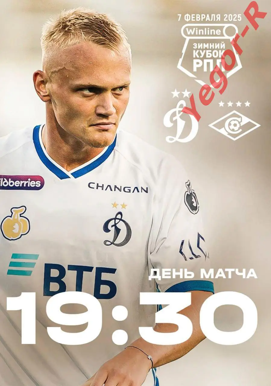 ДИНАМО Москва - СПАРТАК Москва Россия 7 февраля 2025 ТМ ФАН Зимний Кубок РПЛ