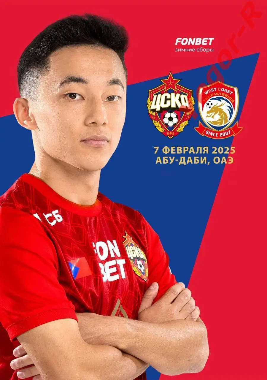 ЦСКА Москва Россия - ЦИНДАО ВЕСТ КОСТ Китай 7 февраля 2025 ТМ ФАН