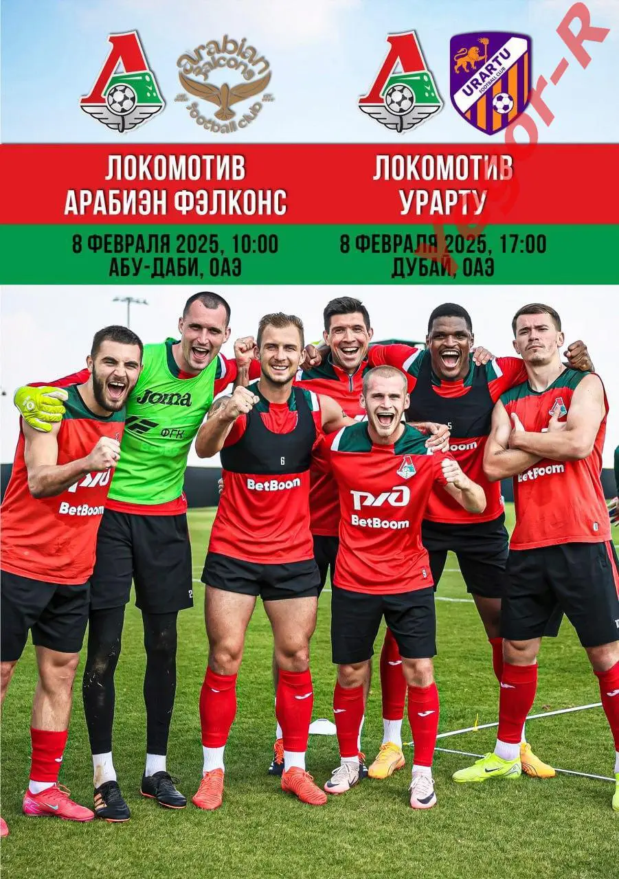 ЛОКОМОТИВ Москва Россия - АРАБИАН ФЭЛКОНС + УРАРТУ Армения 7 февраля 2025 ТМ ФАН