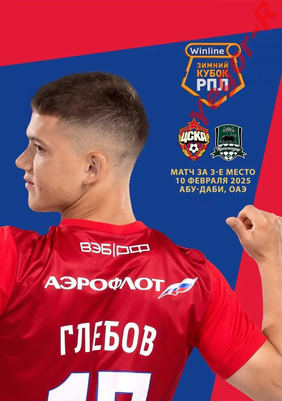 ЦСКА Москва Россия - КРАСНОДАР 10 февраля 2025 ТМ ФАН Зимний Кубок РПЛ 3е место