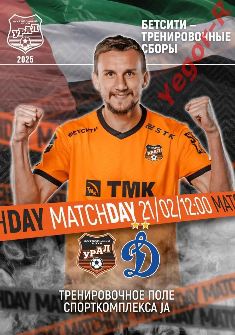 УРАЛ Екатеринбург Россия - ДИНАМО Москва Россия 21 февраля 2025 ТМ ФАН