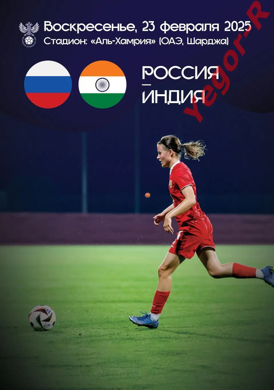 РОССИЯ - ИНДИЯ 23 февраля 2025 Товарищеский матч в ОАЭ ЖЕНЩИНЫ ФАН