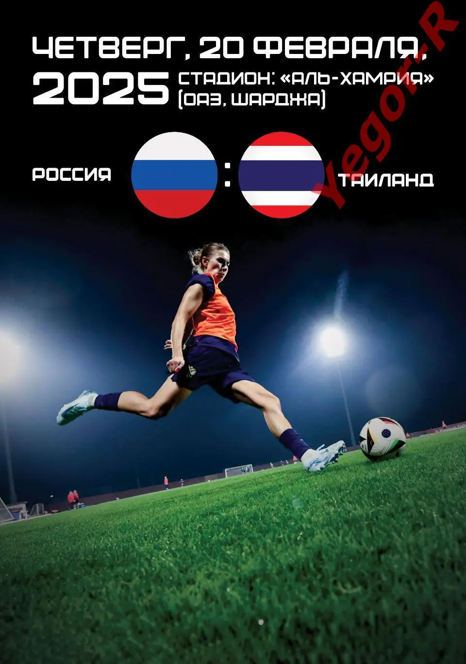 РОССИЯ - ТАИЛАНД 20 февраля 2025 Товарищеский матч в ОАЭ ЖЕНЩИНЫ ФАН