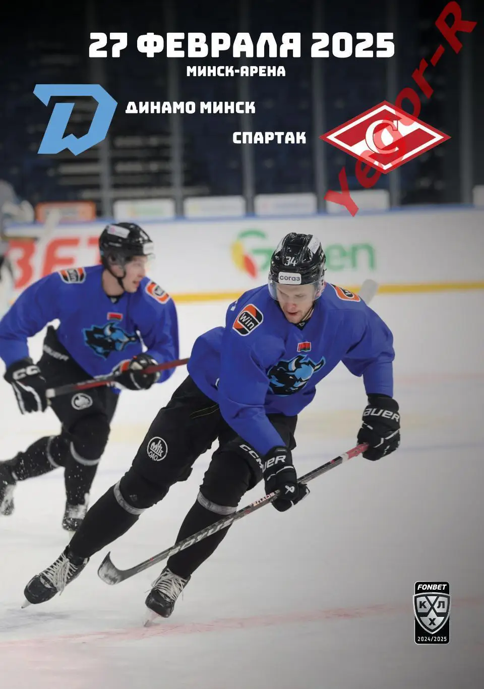 ДИНАМО Минск Беларусь - СПАРТАК Москва Россия 27 февраля 2025 КХЛ офиц КЛФ
