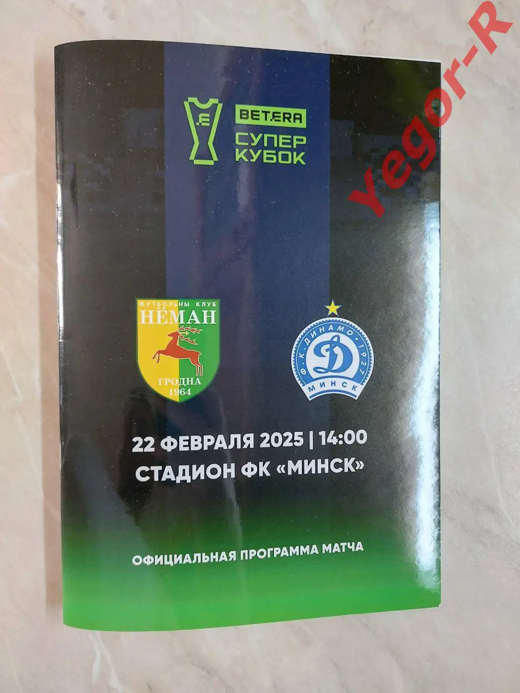 НЕМАН Гродно - ДИНАМО Минск 22 февраля 2025 Суперкубок Беларусь РЕДКАЯ