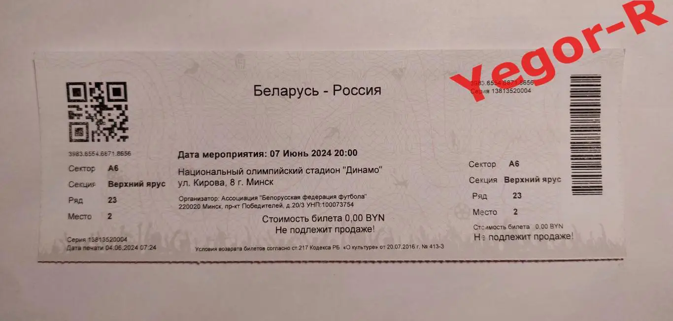 БЕЛАРУСЬ - РОССИЯ 7 июня 2024 ТМ целый цветной билет