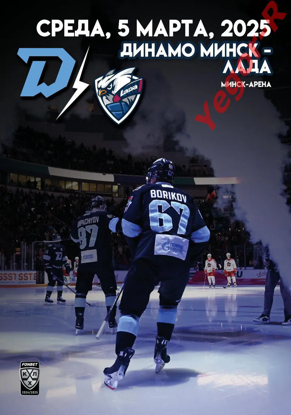 ДИНАМО Минск Беларусь - ЛАДА Тольятти Россия 5 марта 2025 КХЛ офиц КЛФ