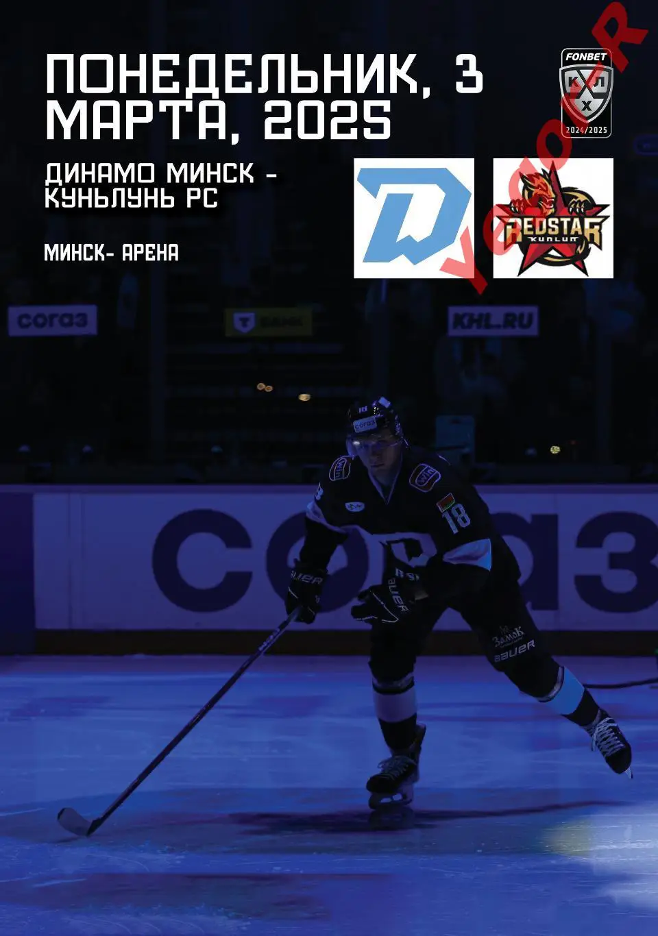 ДИНАМО Минск Беларусь - КУНЬЛУНЬ Китай 3 марта 2025 КХЛ офиц КЛФ
