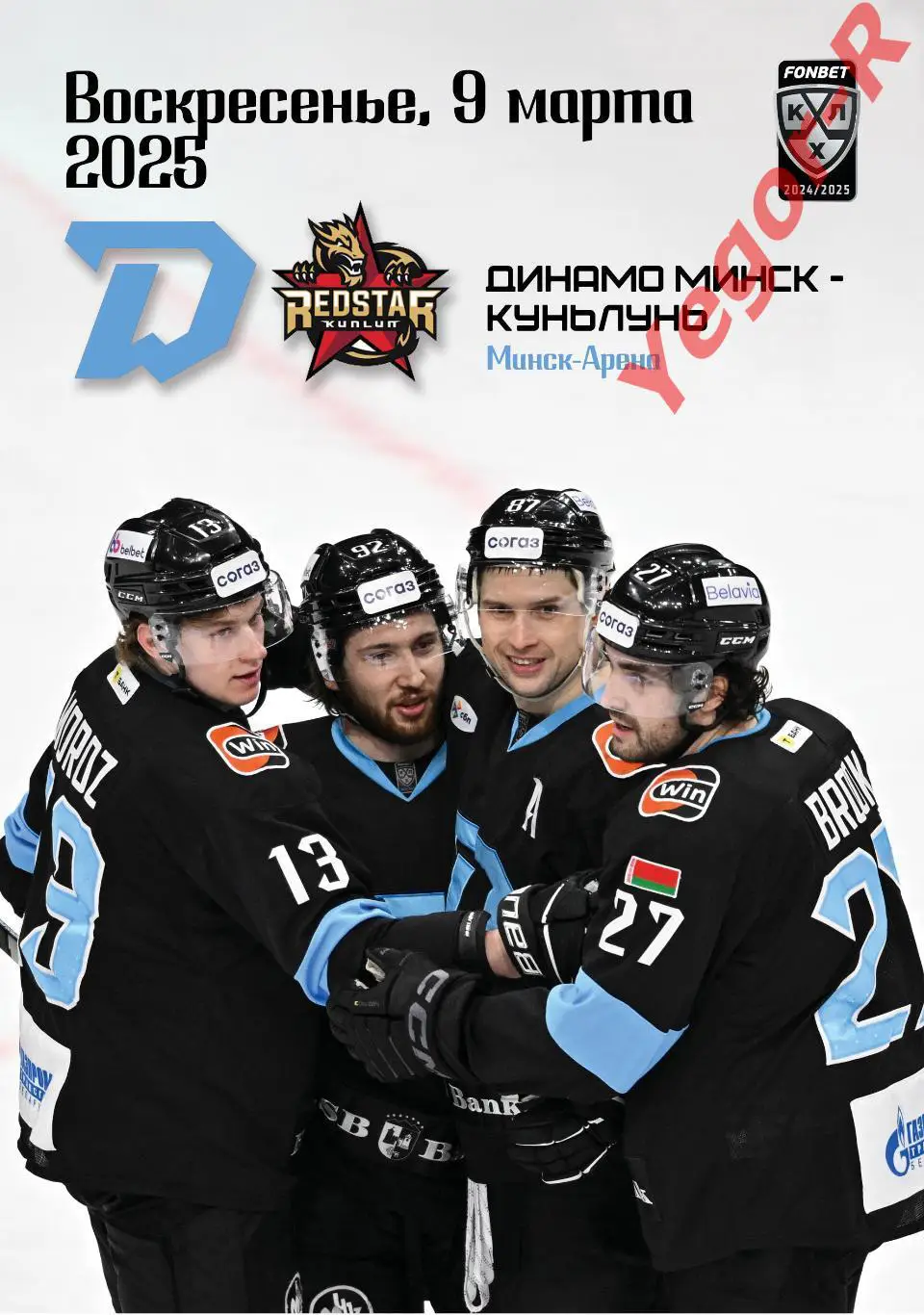 ДИНАМО Минск Беларусь - КУНЬЛУНЬ Китай 9 марта 2025 КХЛ офиц КЛФ