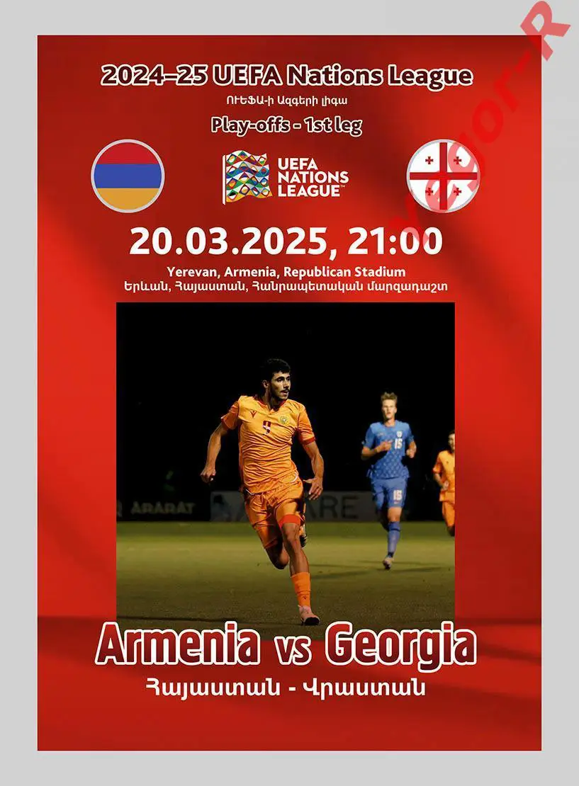 АРМЕНИЯ - ГРУЗИЯ 20 марта 2025 Лига Наций программа КЛФ