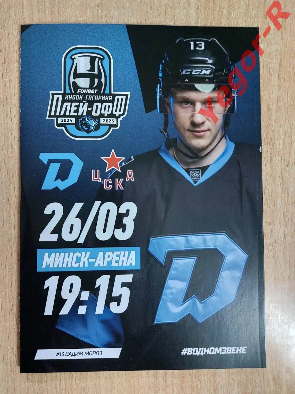 ДИНАМО Минск Беларусь - ЦСКА Москва Россия 26 марта 2025 КХЛ официальная ВИП