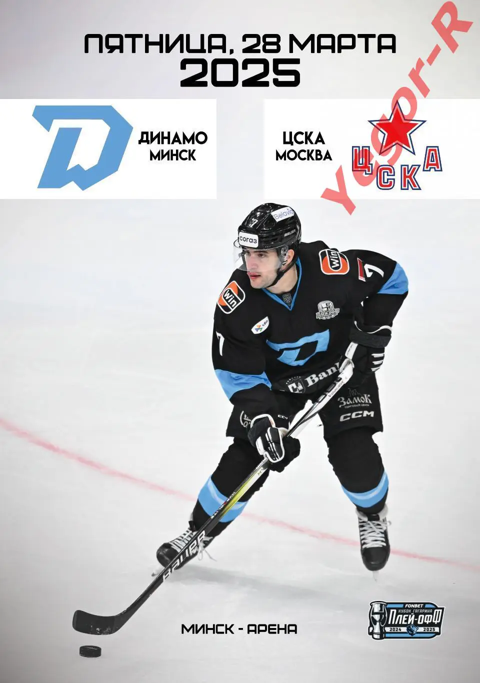 ДИНАМО Минск Беларусь - ЦСКА Москва Россия 28 марта 2025 КХЛ офиц КЛФ