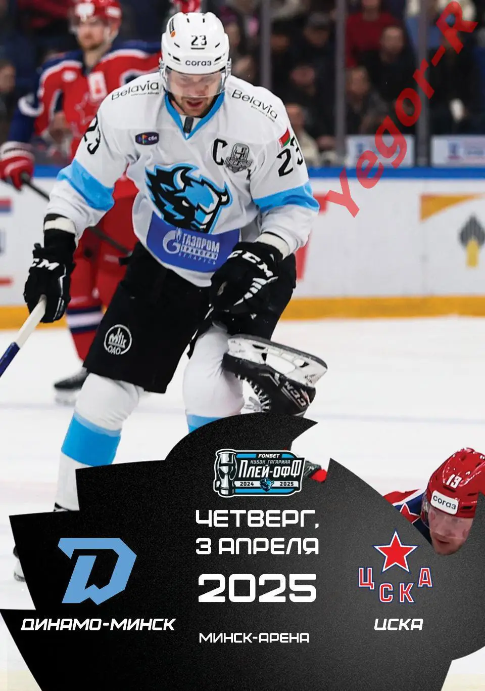 ДИНАМО Минск Беларусь - ЦСКА Москва Россия 3 апреля 2025 КХЛ офиц КЛФ