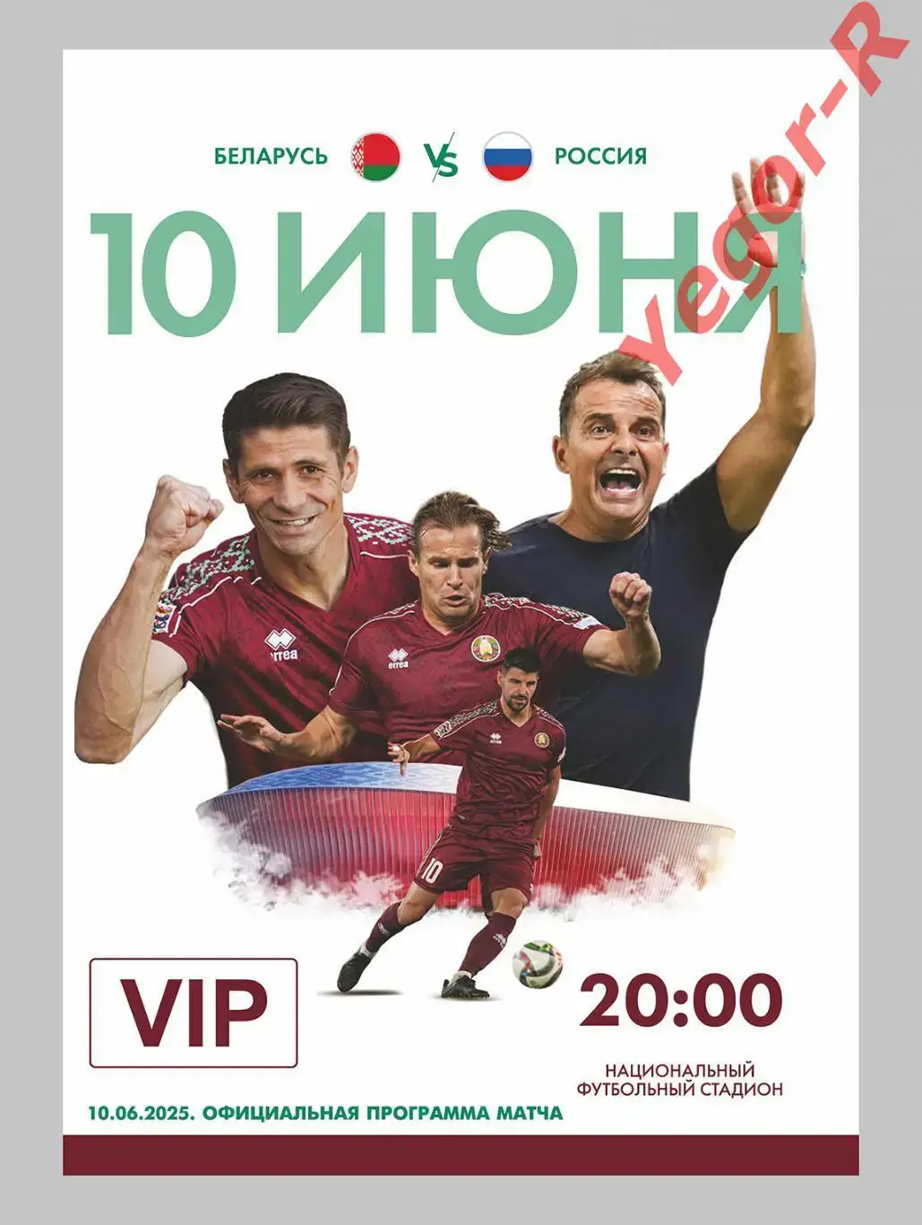 БЕЛАРУСЬ - РОССИЯ 10 июня 2025 ТМ официальная ВИП на матче сектор 405 2й ярус 1