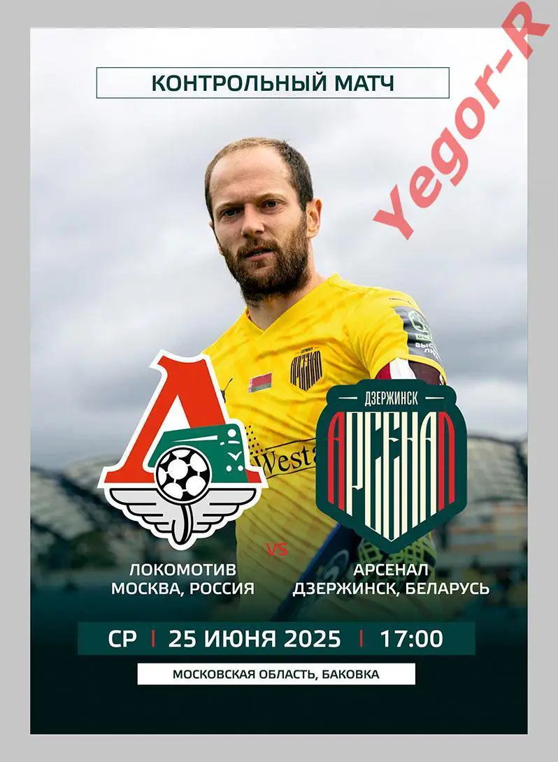 ЛОКОМОТИВ Москва Россия - АРСЕНАЛ Дзержинск Беларусь 25 июня 2025 ТМ вид Арсенал