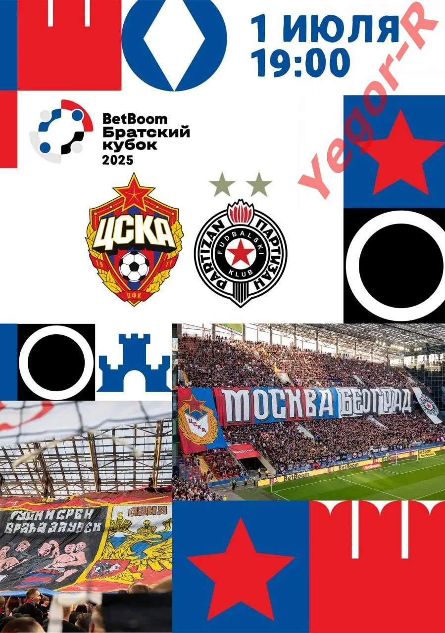 ЦСКА Москва Россия - ПАРТИЗАН Белград Сербия 1 июля 2025 ТМ Братский Кубок