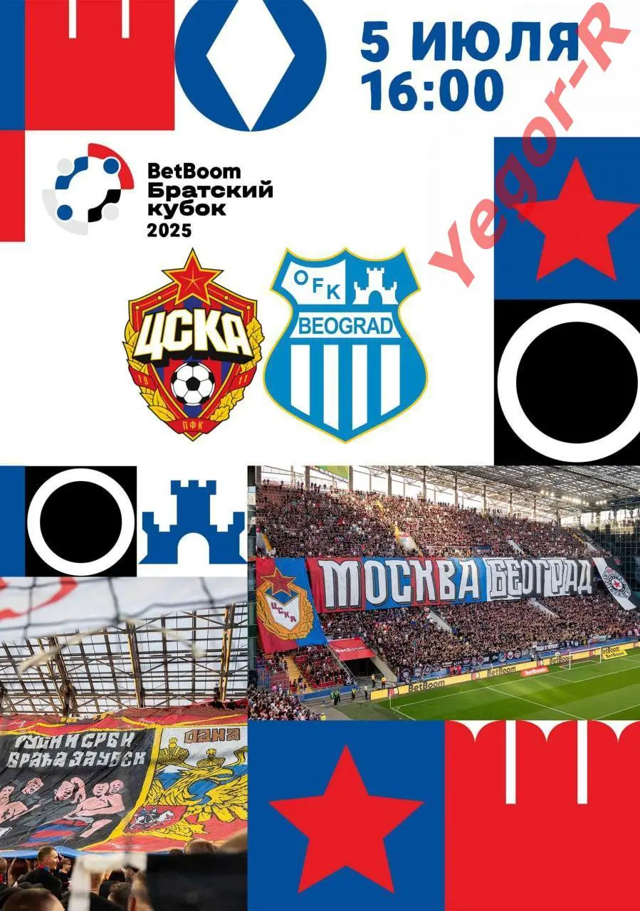 ЦСКА Москва Россия - ОФК Белград Сербия 5 июля 2025 ТМ Братский Кубок