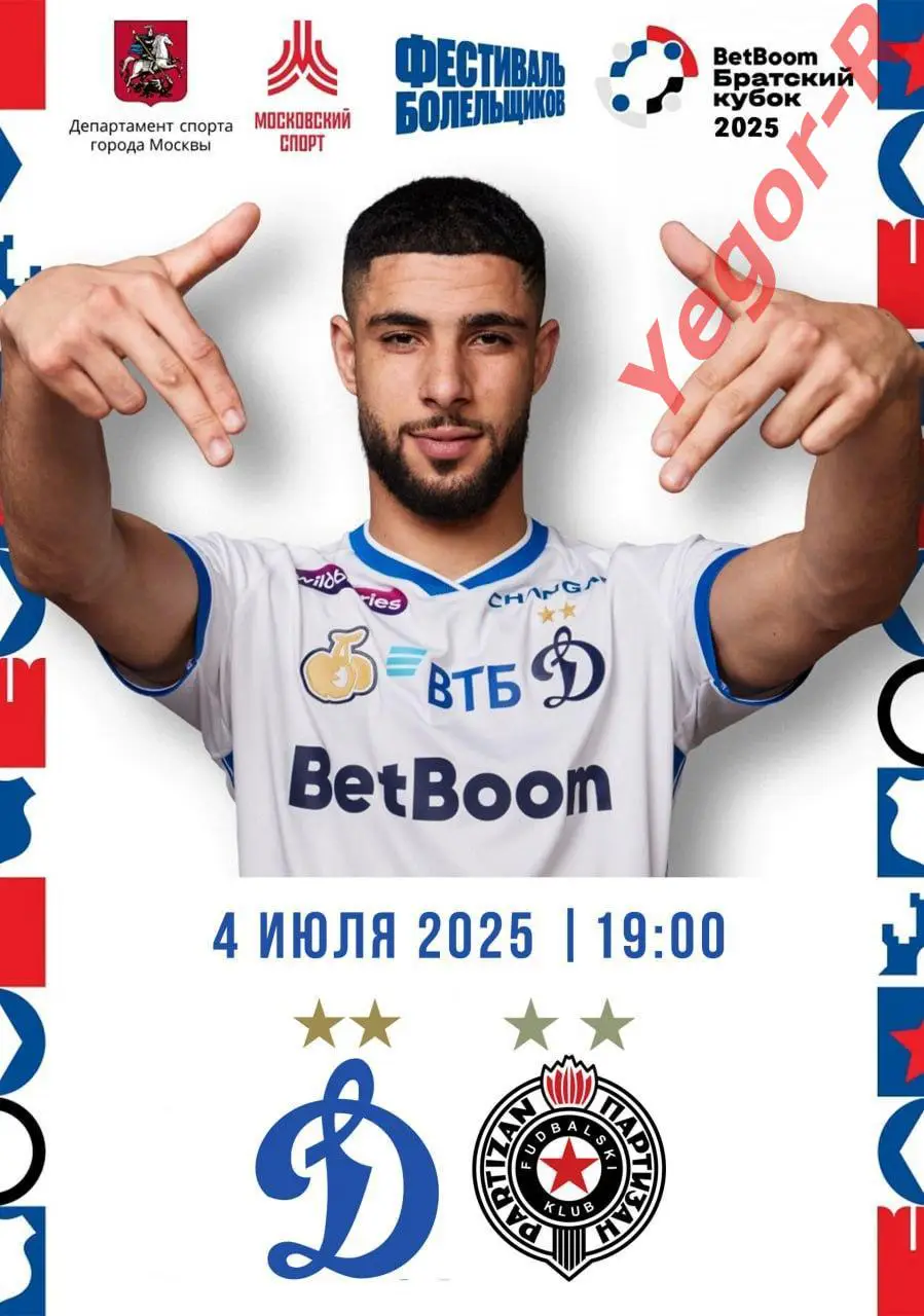ДИНАМО Москва Россия - ПАРТИЗАН Белград Сербия 4 июля 2025 ТМ Братский Кубок