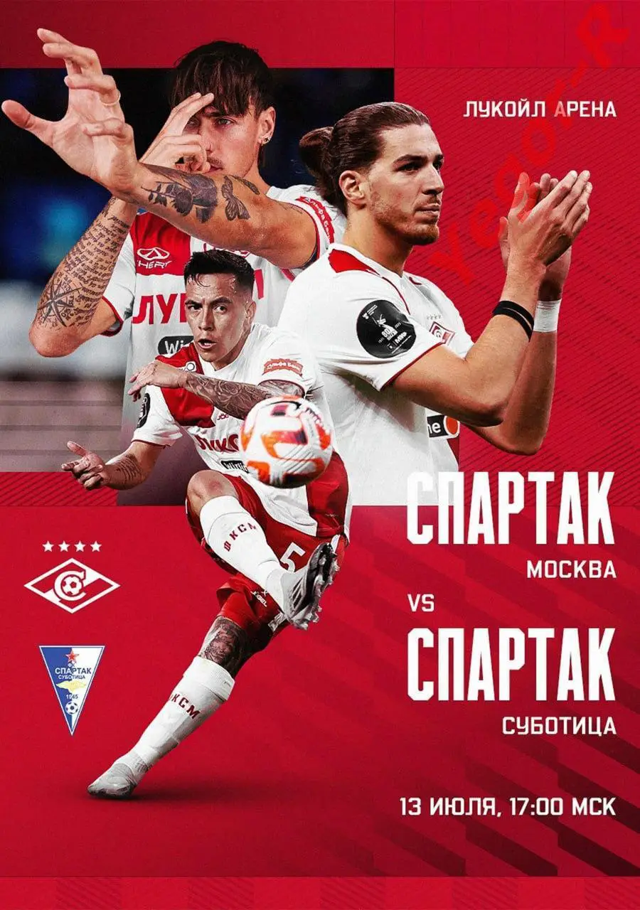 СПАРТАК Москва Россия - СПАРТАК Суботица Сербия 13 июля 2025 ТМ