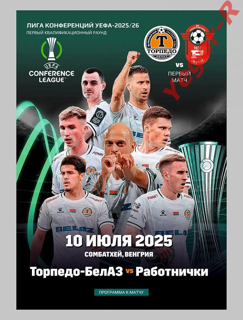 ТОРПЕДО Жодино Беларусь - РАБОТНИЧКИ Македония 10 июля 2025 ЛК официальная КЛФ