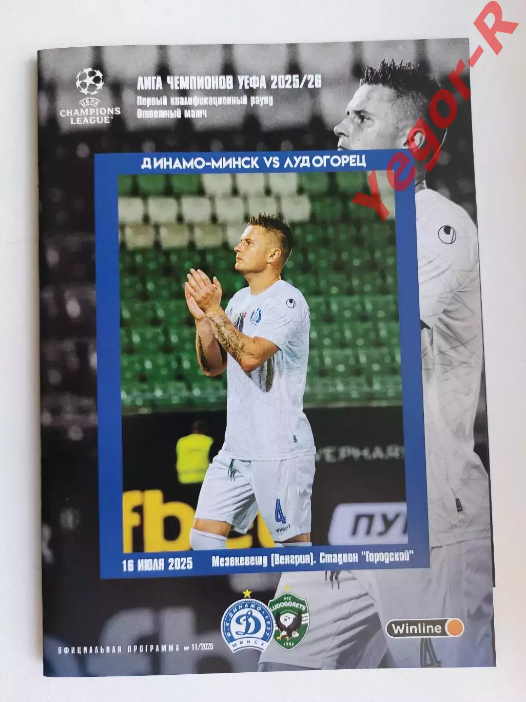 ДИНАМО Минск Беларусь - ЛУДОГОРЕЦ Разград Болгария 16 июля 2025 ЛЧ официальная