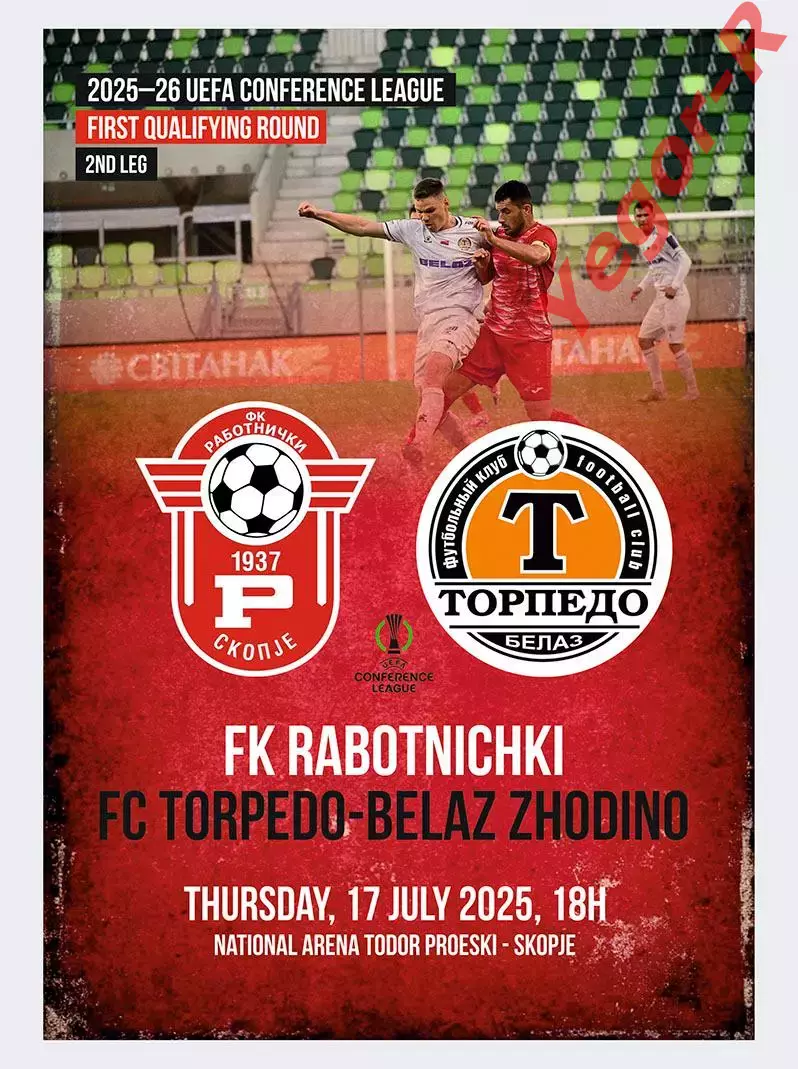 РАБОТНИЧКИ Скопье Македония - ТОРПЕДО Жодино Беларусь 17 июля 2025 ЛК ФАН