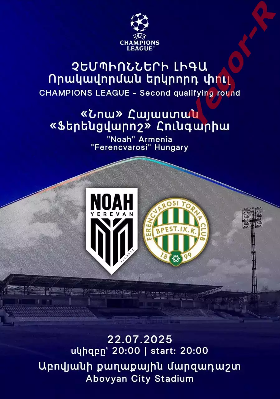 НОА Ереван Армения ФЕРЕНЦВАРОШ Будапешт Венгрия 22 июля 2025 ЛЧ официальная КЛФ