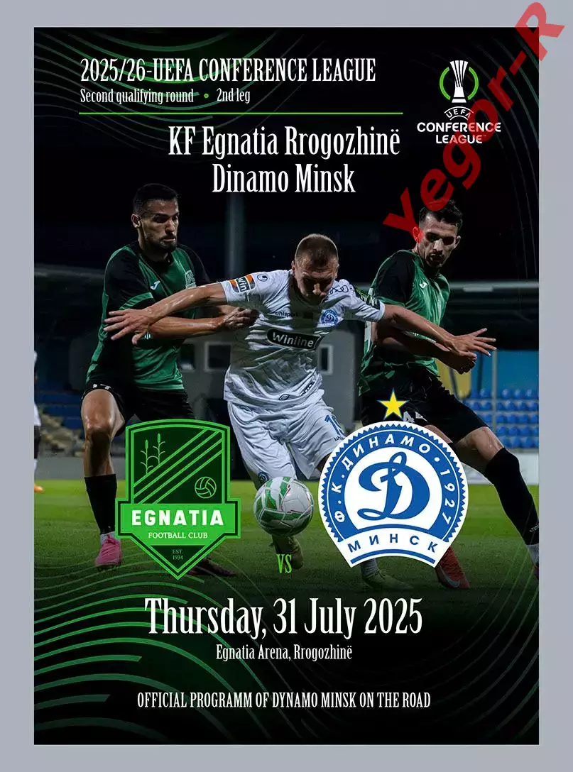 ЭГНАТИЯ Албания - ДИНАМО Минск Беларусь 31 июля 2025 ЛК официальная на выезд