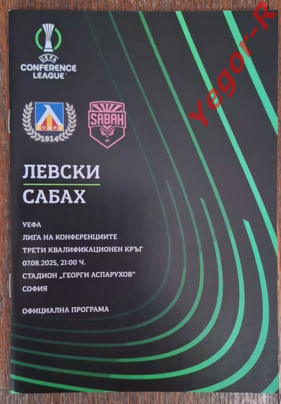 ЛЕВСКИ София Болгария - САБАХ Азербайджан 7 августа 2025 ЛЕ официальная