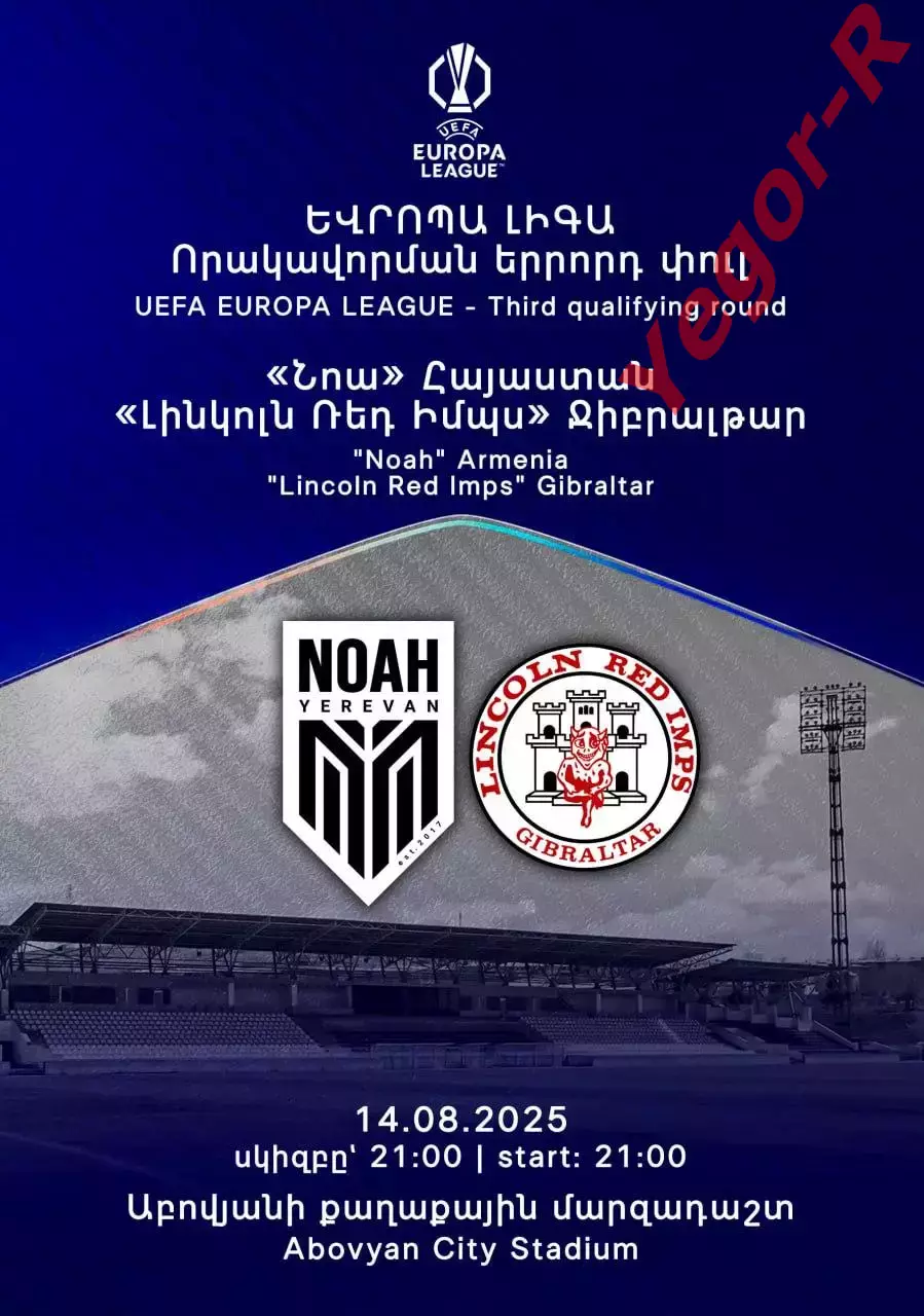 НОА Ереван Армения ЛИНКОЛЬН Гибралтар 14 августа 2025 ЛЕ официальная КЛФ