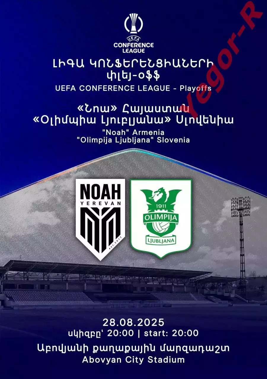 НОА Ереван Армения ОЛИМПИЯ Любляна Словения 28 августа 2025 ЛК официальная КЛФ
