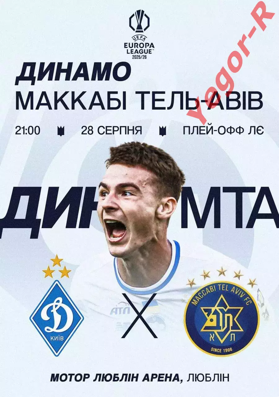 ДИНАМО Киев Украина - МАККАБИ Тель Авив Израиль 28 августа 2025 ЛЕ ФАН