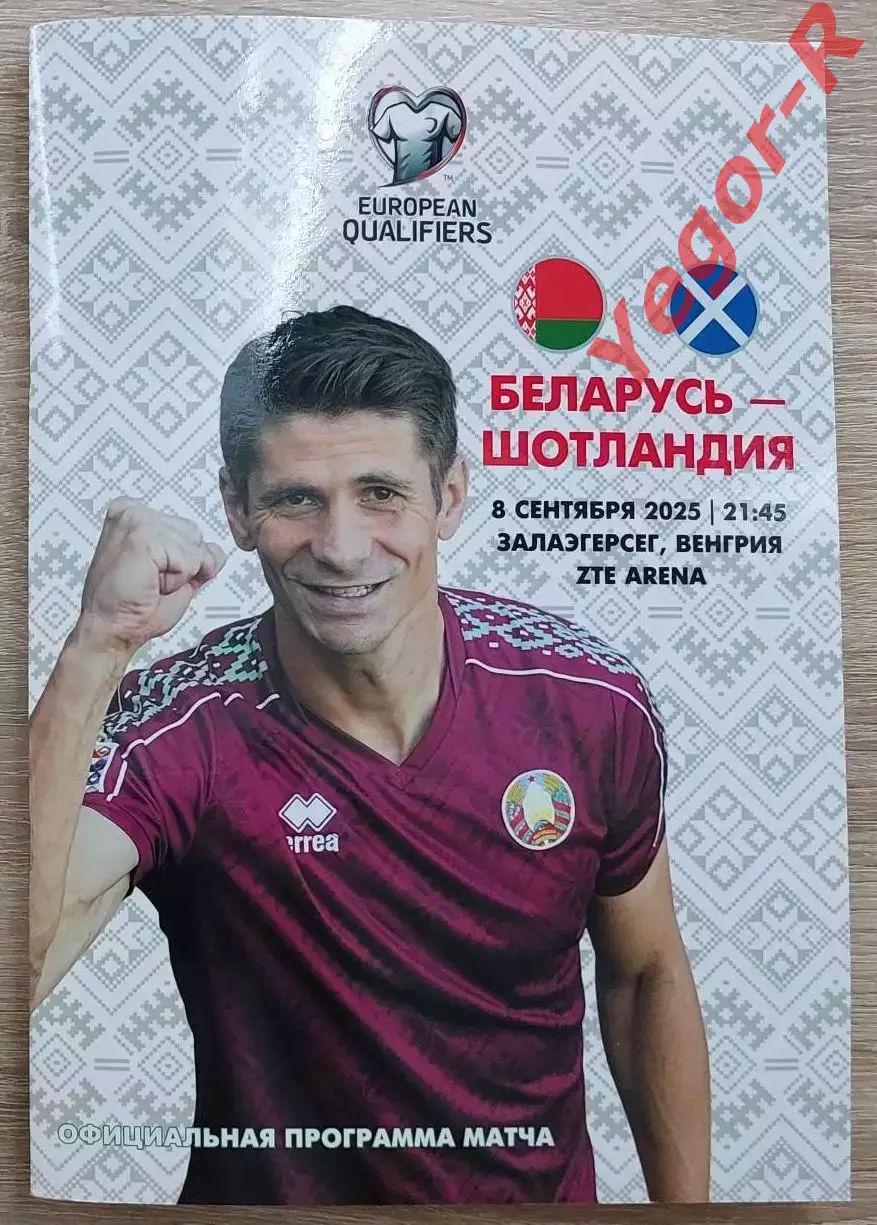 БЕЛАРУСЬ - ШОТЛАНДИЯ 8 сентября 2025 отб. ЧМ-2026 официальная РЕДКАЯ