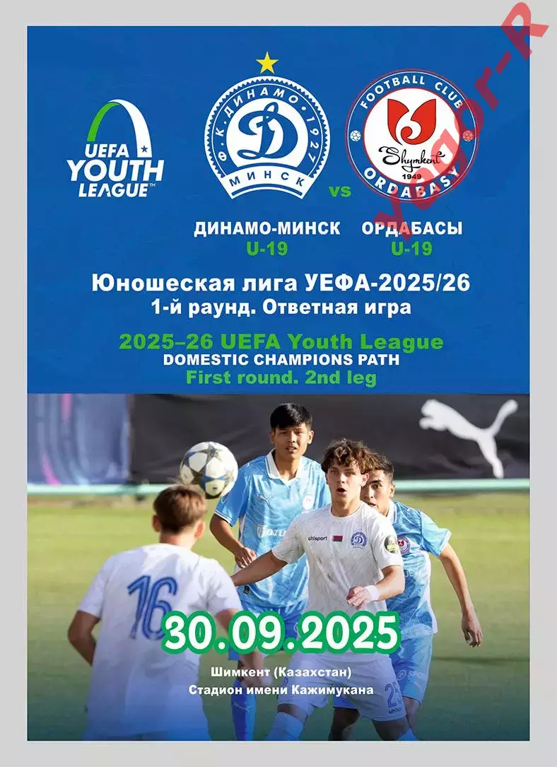 ДИНАМО Минск Беларусь - ОРДАБАСЫ Казахстан 30 сентября 2025 ЛЧ ЮНОШИ ОФИЦИАЛЬНАЯ