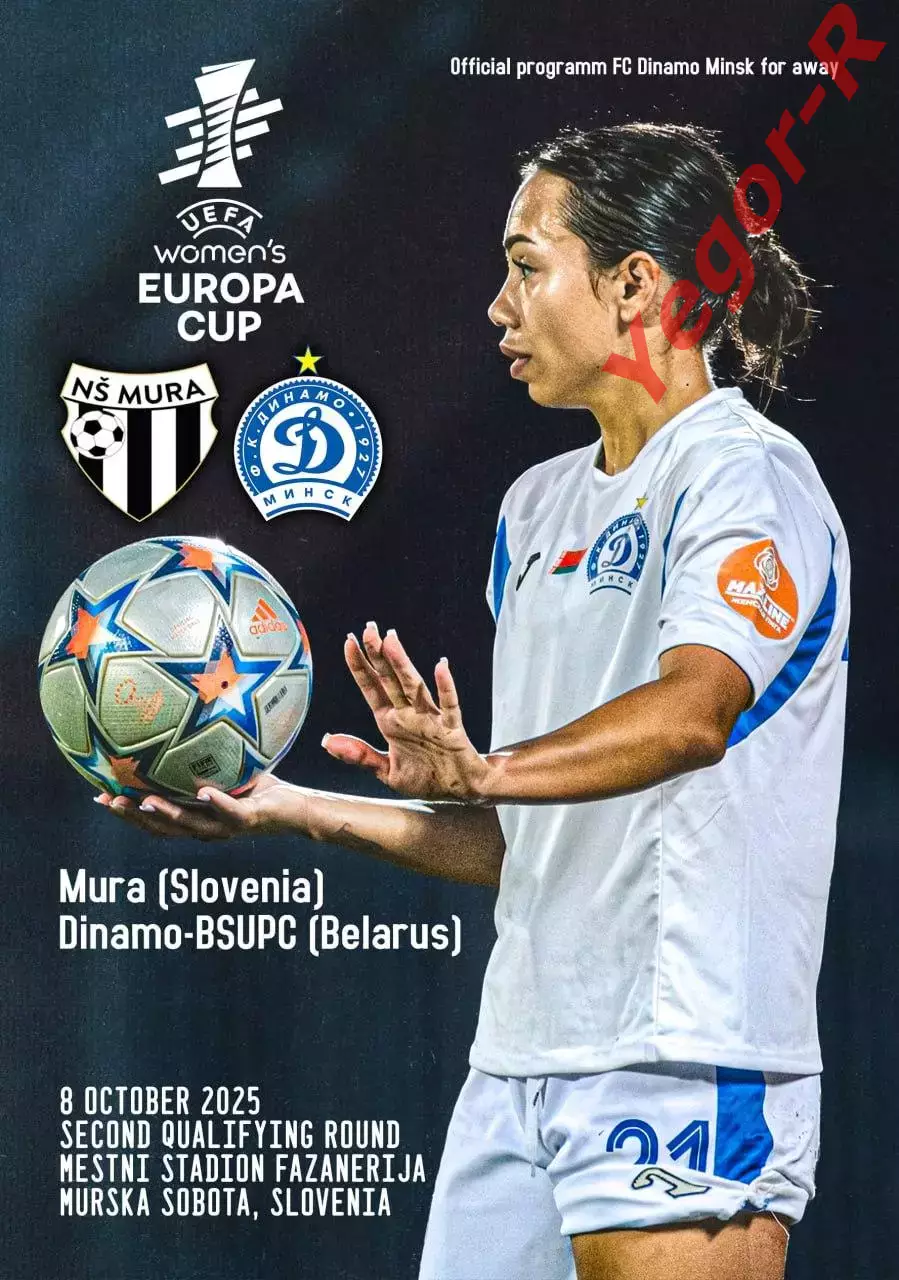 МУРА Словения - ДИНАМО Минск Беларусь 8 октября 2025 КЕ ЖЕНЩИНЫ ОФИЦ ВЫЕЗД