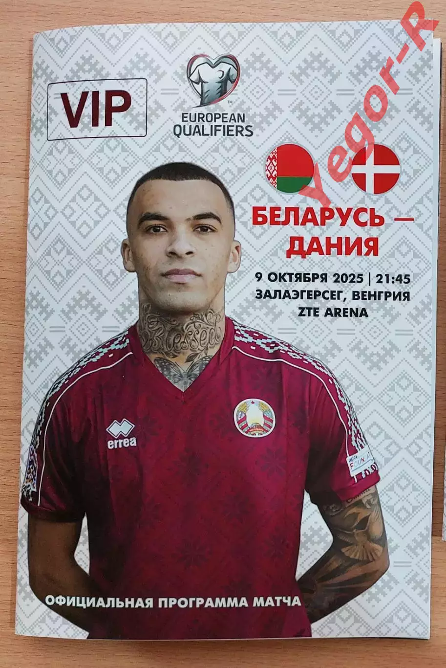 БЕЛАРУСЬ - ДАНИЯ 9 октября 2025 отб. ЧМ-2026 официальная ВИП РЕДКАЯ формат А4