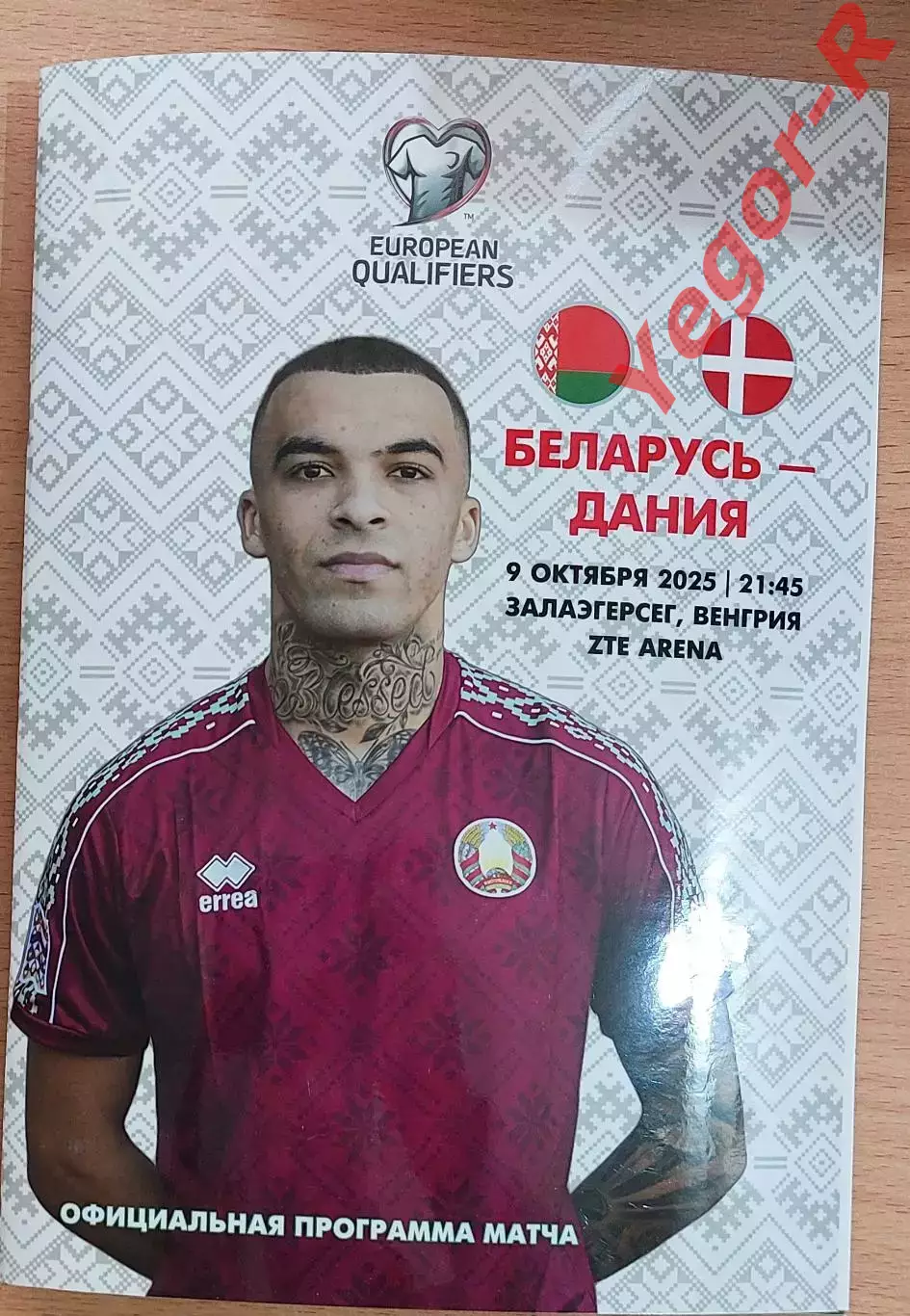 БЕЛАРУСЬ - ДАНИЯ 9 октября 2025 отб. ЧМ-2026 официальная РЕДКАЯ