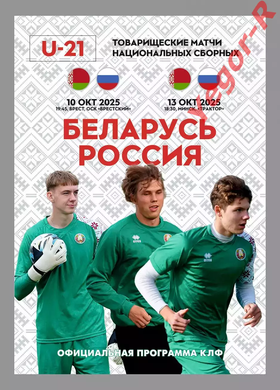 БЕЛАРУСЬ - РОССИЯ U21 10 и 13 октября 2025 ТМ молодежные ОФИЦИАЛЬНАЯ КЛФ