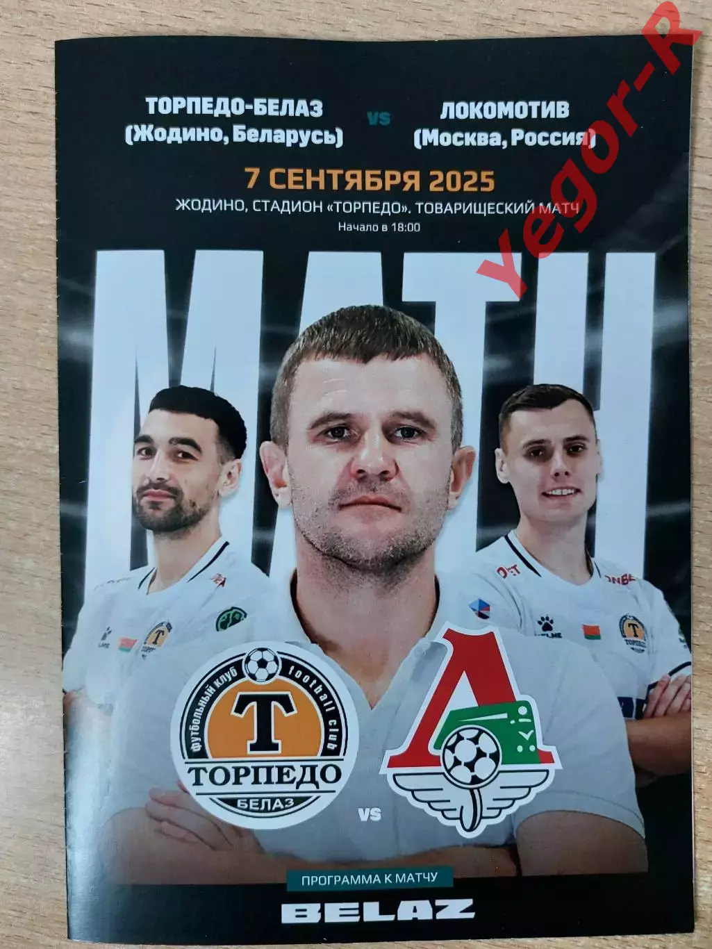 ТОРПЕДО Жодино Беларусь - ЛОКОМОТИВ Москва Россия 7 сентября 2025 ТМ ОФИЦИАЛ КЛФ