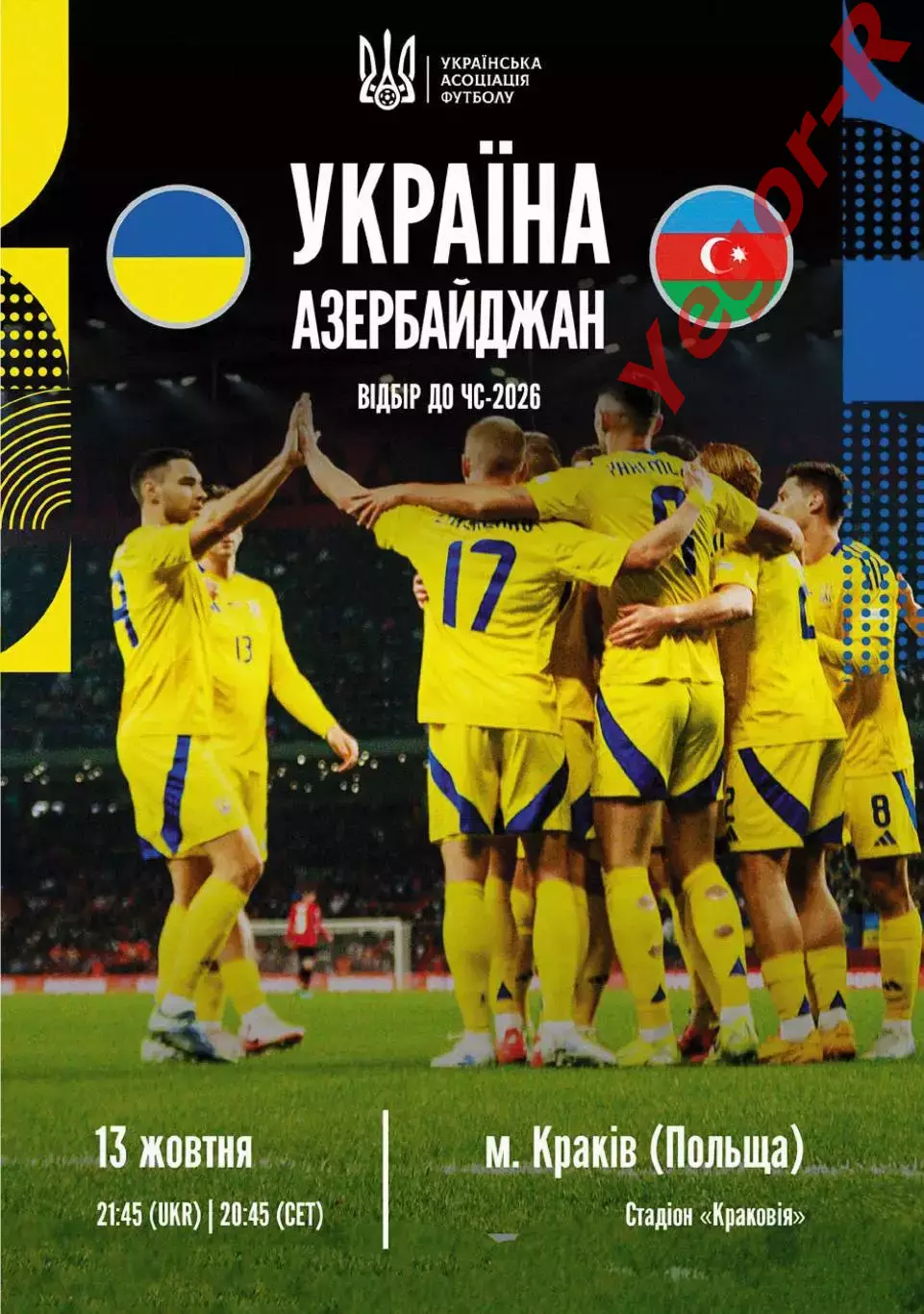 УКРАИНА - АЗЕРБАЙДЖАН 13 октября 2025 отб. ЧМ-2026 ОФИЦИАЛЬНАЯ