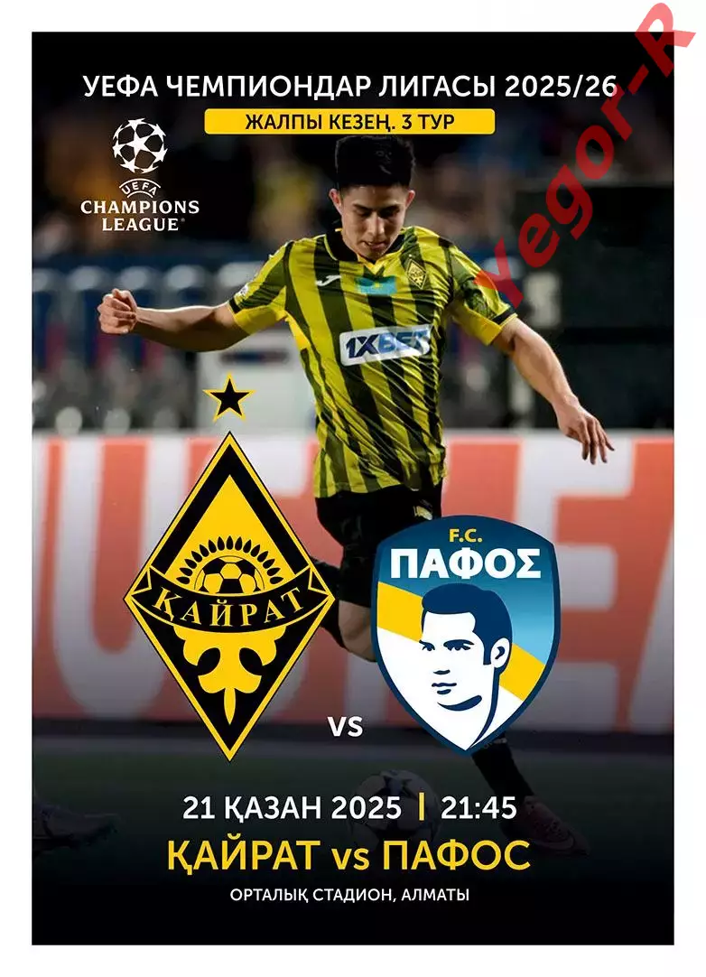 КАЙРАТ Казахстан - ПАФОС Кипр 21 октября 2025 ЛЧ официальная КЛФ