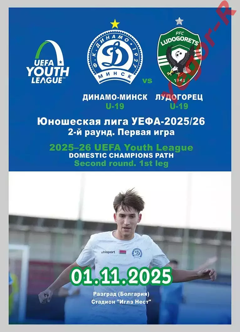 ДИНАМО Минск Беларусь - ЛУДОГОРЕЦ Болгария 1 ноября 2025 ЛЧ ЮНОШИ ОФИЦИАЛЬНАЯ