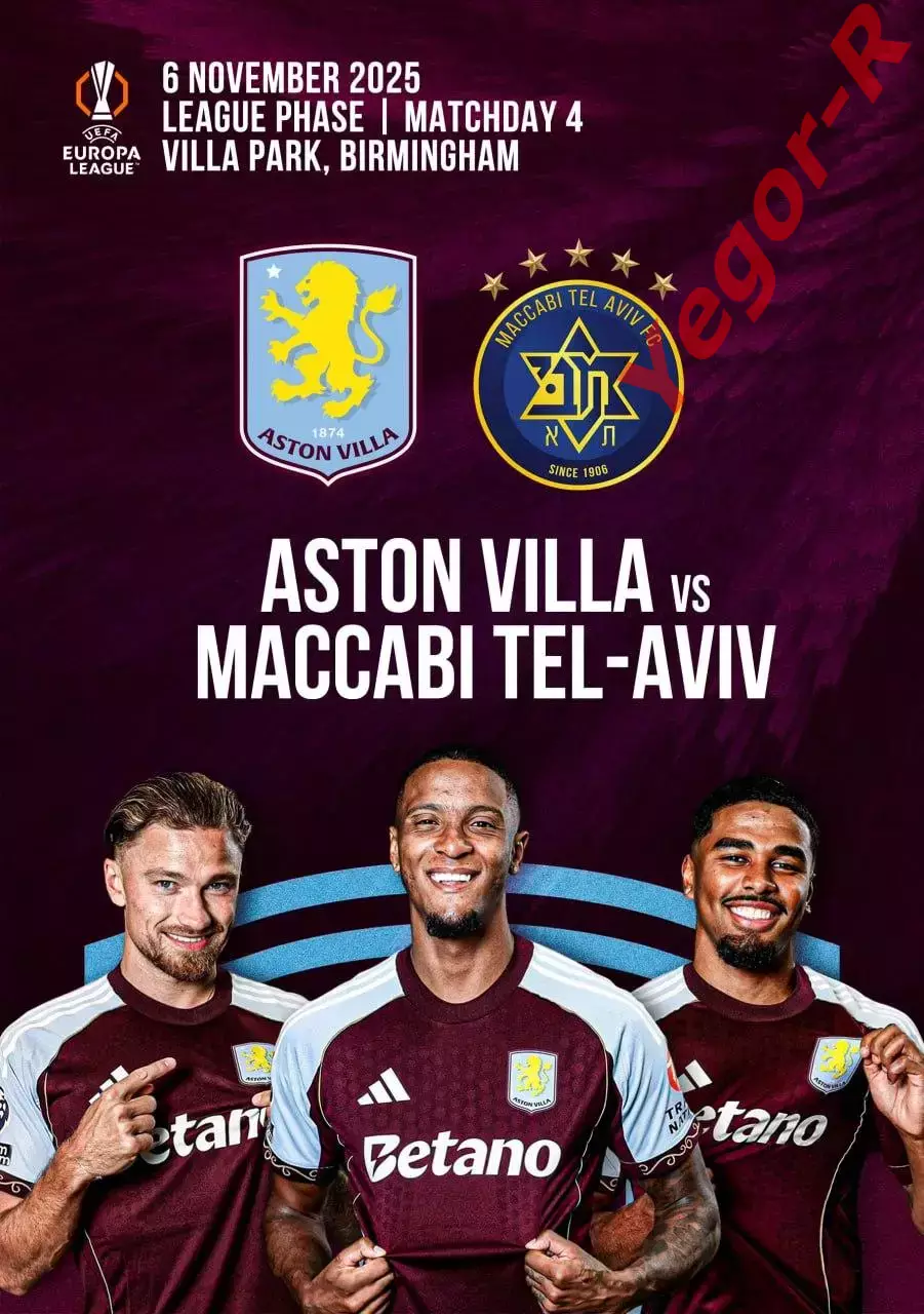 АСТОН ВИЛЛА Англия МАККАБИ Тель Авив Израиль 6 ноября 2025 ЛЕ ФАН 12с + офиц ТШ